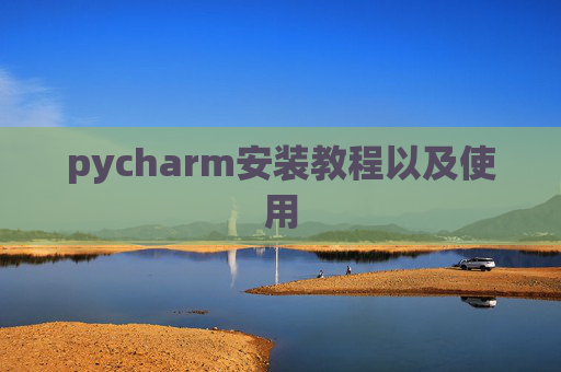pycharm安装教程以及使用